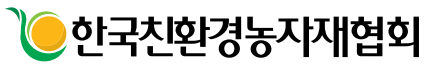 한국친환경농자재협회